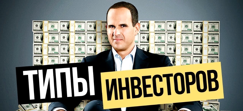 Типы инвесторов