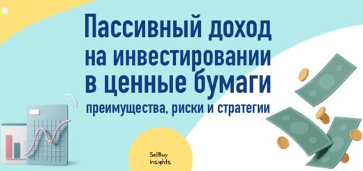 Пассивный доход на инвестировании в ценные бумаги: преимущества, риски и стратегии