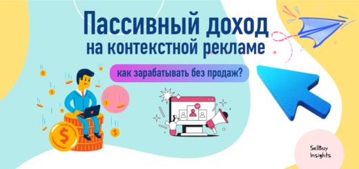 Пассивный доход на контекстной рекламе: как зарабатывать без продаж?