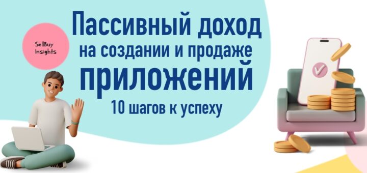 Пассивный доход на создании и продаже приложений: 10 шагов к успеху