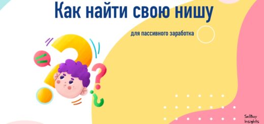 Как найти свою нишу для пассивного заработка