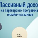 Пассивный доход на партнерских программах онлайн-магазинов