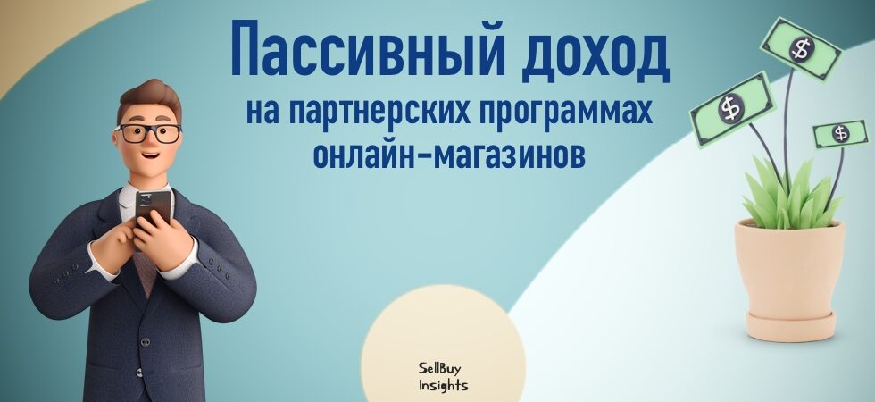 Пассивный доход на партнерских программах онлайн-магазинов