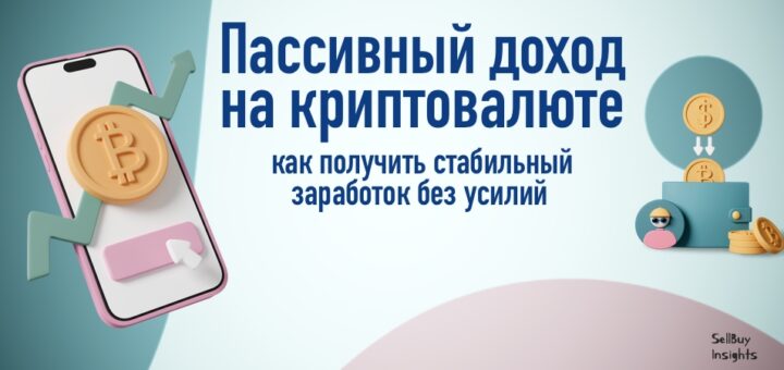 Пассивный доход на криптовалюте: как получить стабильный заработок без усилий