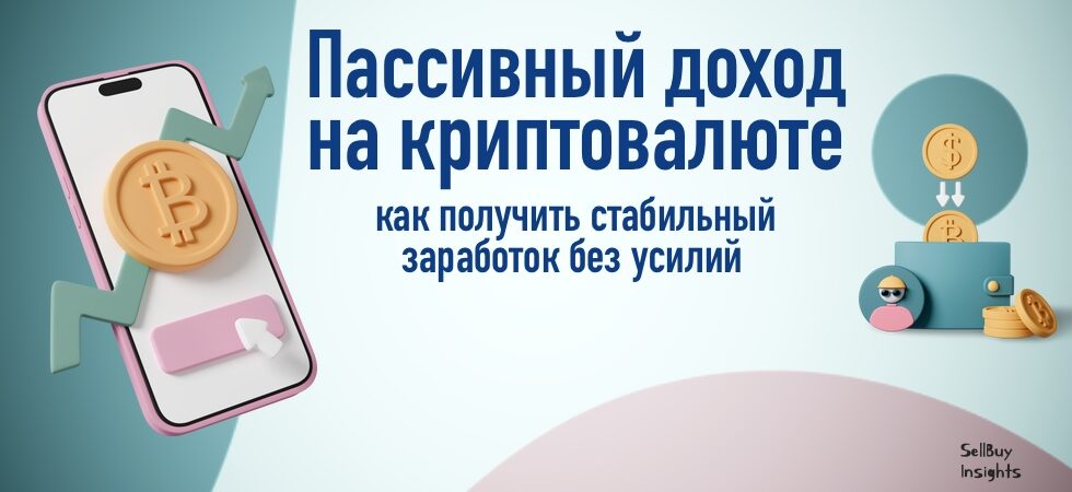 Пассивный доход на криптовалюте: как получить стабильный заработок без усилий
