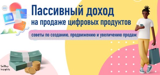 Как создать и продавать цифровые продукты для получения пассивного дохода