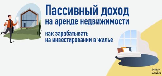 Пассивный доход на аренде недвижимости: как зарабатывать на инвестировании в жилье