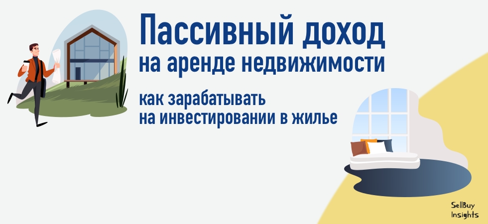 Пассивный доход на аренде недвижимости: как зарабатывать на инвестировании в жилье