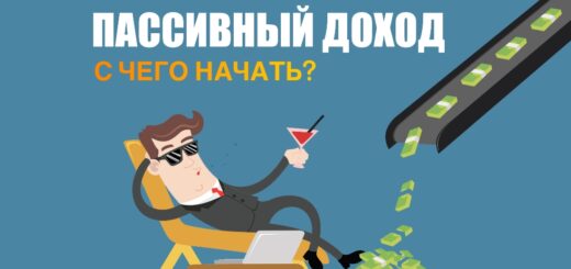 Пассивный доход для новичков: с чего начать?