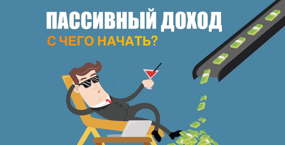 Пассивный доход для новичков: с чего начать?