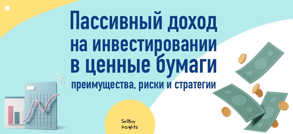 Пассивный доход на инвестировании в ценные бумаги: преимущества, риски и стратегии