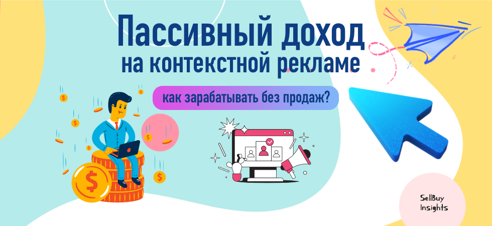 Пассивный доход на контекстной рекламе: как зарабатывать без продаж?