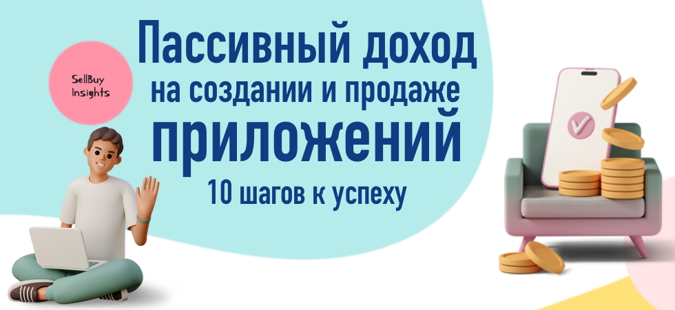 Пассивный доход на создании и продаже приложений: 10 шагов к успеху