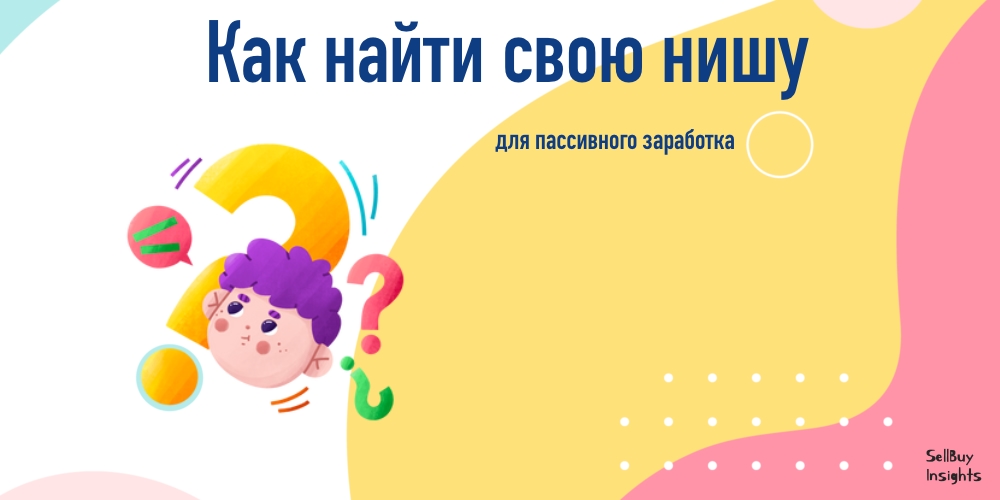 Как найти свою нишу для пассивного заработка