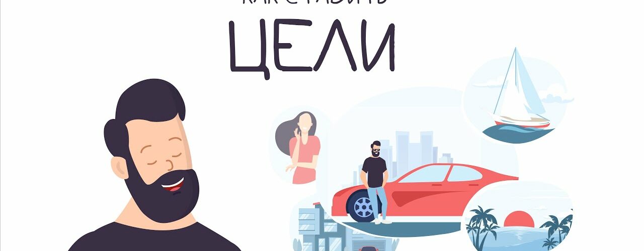 Экономия и установка целей: как правильно распорядиться своими финансами и достигать поставленных задач