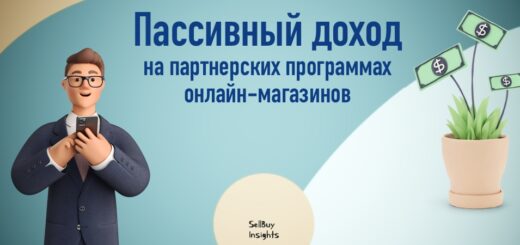 Пассивный доход на партнерских программах онлайн-магазинов