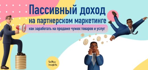 Пассивный доход на партнерском маркетинге: как заработать на продаже чужих товаров и услуг