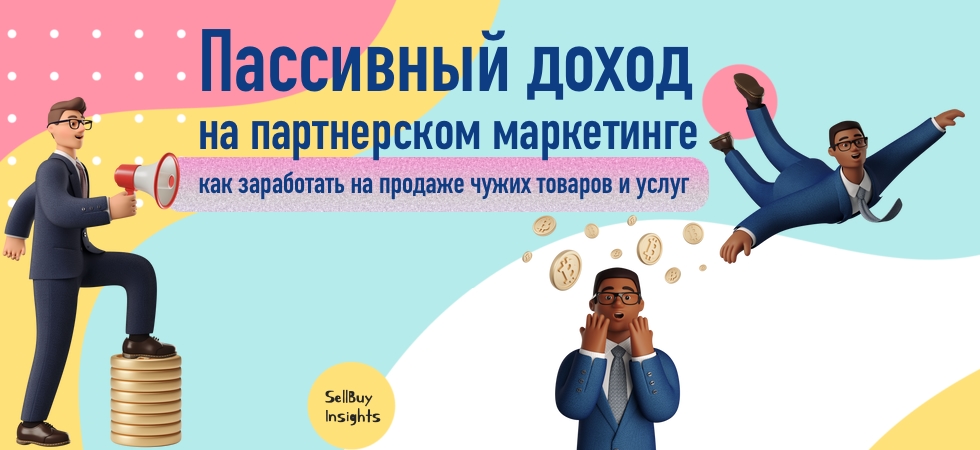 Пассивный доход на партнерском маркетинге: как заработать на продаже чужих товаров и услуг