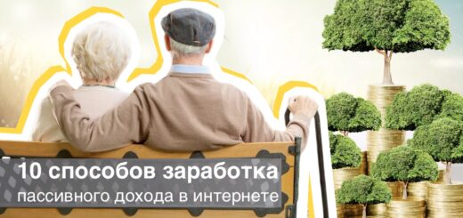 10 способов заработка пассивного дохода в интернете