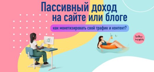 Пассивный доход на сайте или блоге: как монетизировать свой трафик и контент?