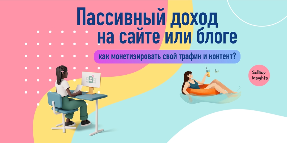 Пассивный доход на сайте или блоге: как монетизировать свой трафик и контент?