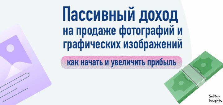Пассивный доход на продаже фотографий и графических изображений: как начать и увеличить прибыль