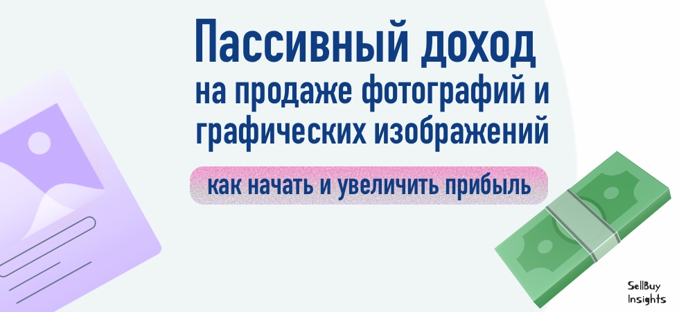 Пассивный доход на продаже фотографий и графических изображений: как начать и увеличить прибыль