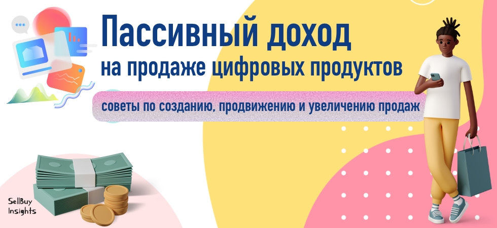 Как создать и продавать цифровые продукты для получения пассивного дохода