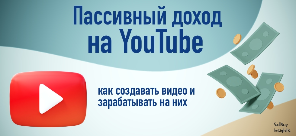 Пассивный доход на YouTube: как создавать видео и зарабатывать на них