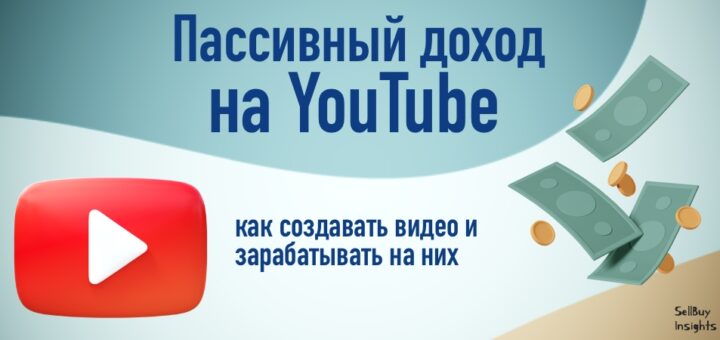 Пассивный доход на YouTube: как создавать видео и зарабатывать на них